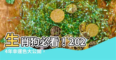 生肖狗幸運色|2024屬狗幾歲、2024屬狗運勢、屬狗幸運色、財位、禁忌